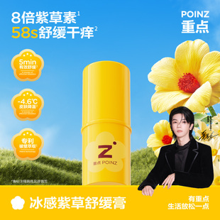 【华晨宇同款】重点POINZ冰感紫草舒缓膏58s舒缓干痒户外不脏手7g