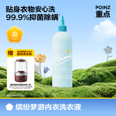 【6月18日发完】重点POINZ内衣洗衣液清洗液内裤专用抑菌除螨