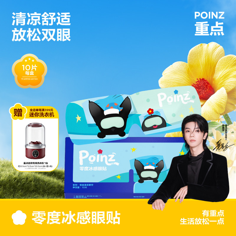 【6月18日发完】重点POINZ零度冰感眼贴冰敷眼贴缓解眼部疲劳