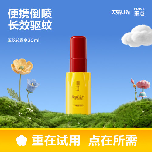 【U先试用】重点驱蚊花露水30ml便携装驱蚊户外防蚊虫叮咬喷雾