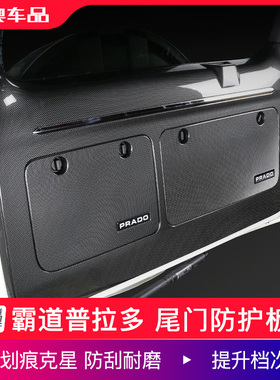适用于普拉多后尾门防护板雷克萨斯GX400460内饰工具箱碳纤防踢垫