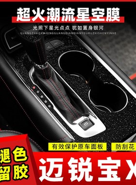 适用于16-22款雪佛兰迈锐宝XL内饰改装中控贴膜车内装饰碳纤贴纸