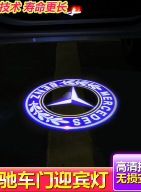 适用奔驰迎宾灯C级C200L C260L E级E300L GLC260 A200L车门镭射灯