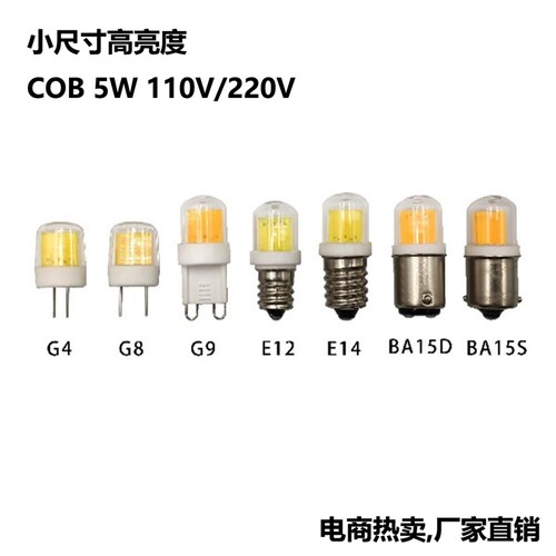 LED小灯5WCOB光源G4/G8/G9/E11/E12/E14/BA15D/BA15S调光220V110V