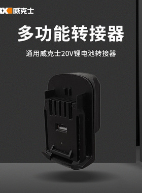 威克士转换器电池转换器橙色小脚电池转绿大脚板机器usb转换座