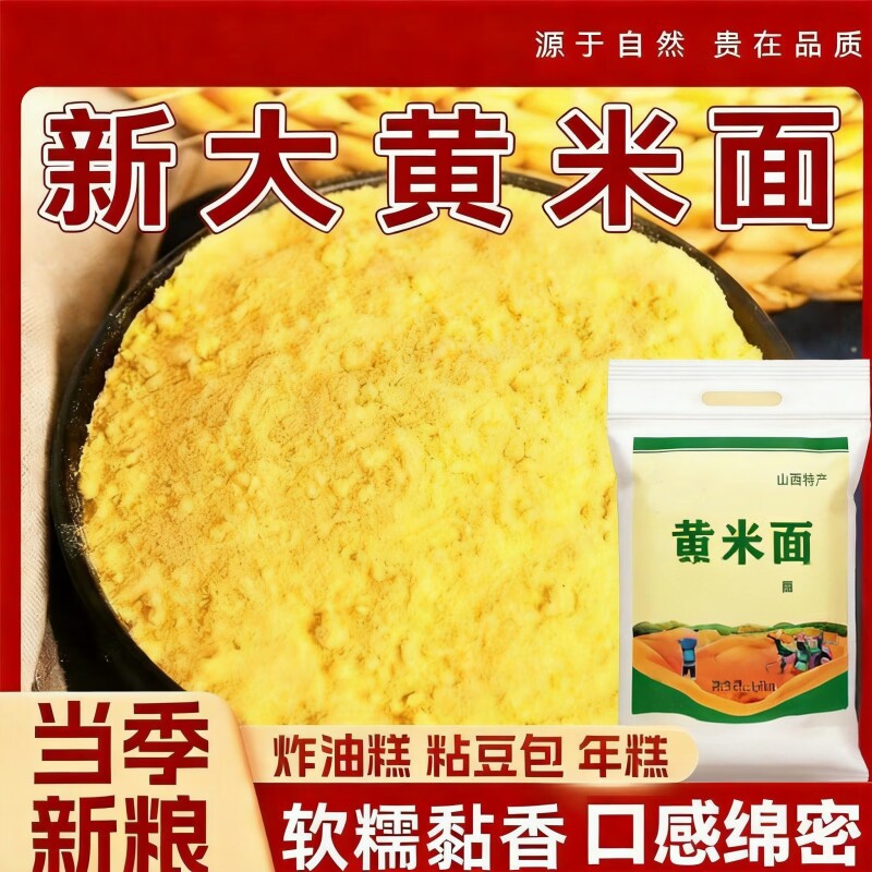 黄米面山西大同无添加新米现磨黄糯米面年糕油糕粉杂粮农家自制