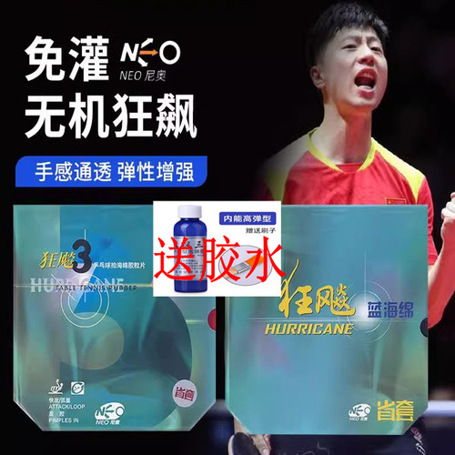 红双喜无机省狂NEO狂飙3省套狂飚三无机反胶套胶乒乓球拍胶皮尼奥
