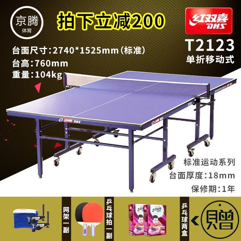 原装正品DHS红双喜乒乓球台T2123室内标准乒乓球桌折叠移动球案子