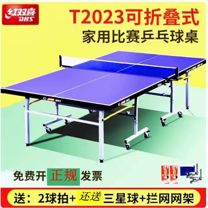 正品红双喜2023乒乓球台折叠T系列球台室内乒乓球桌乒乓球台案子