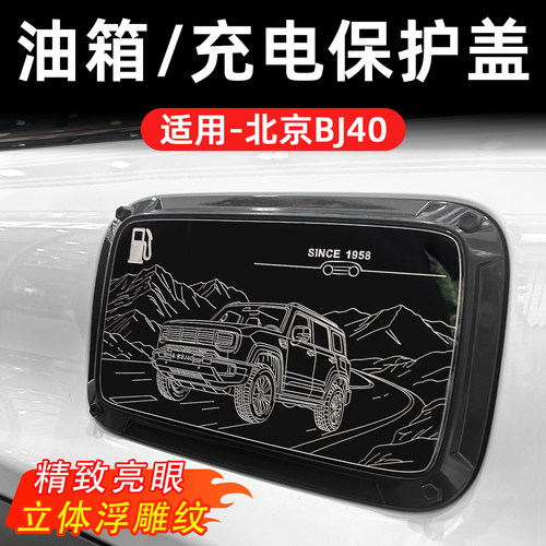 北京bj40油箱装饰盖充电口保护盖