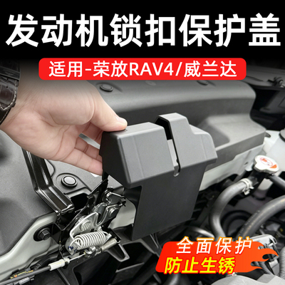 RAV4/威兰达发动机锁扣防护盖