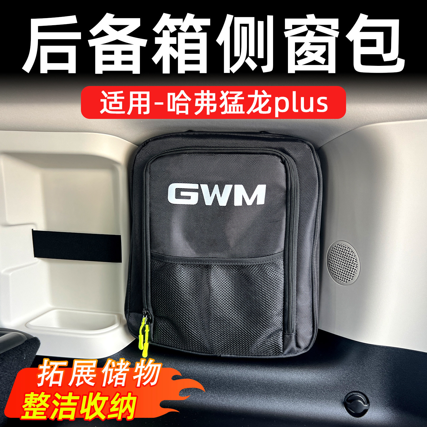哈弗猛龙Plus牛津布车载收纳包图片