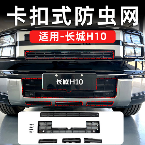 长城H10卡扣式防虫网中网改装