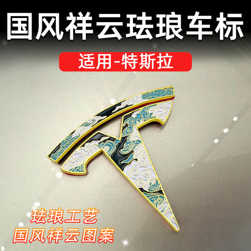 特斯拉Model3/Y祥云锌合金车标