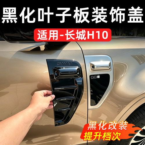 长城H10叶子板黑化装饰盖