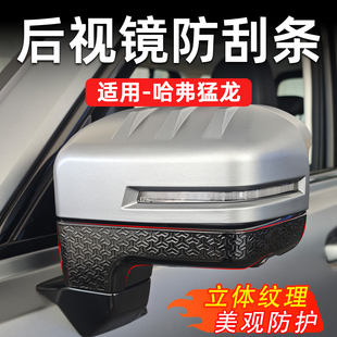哈弗猛龙后视镜防刮条立体纹理美观防护配件汽车装饰汽车外饰防刮