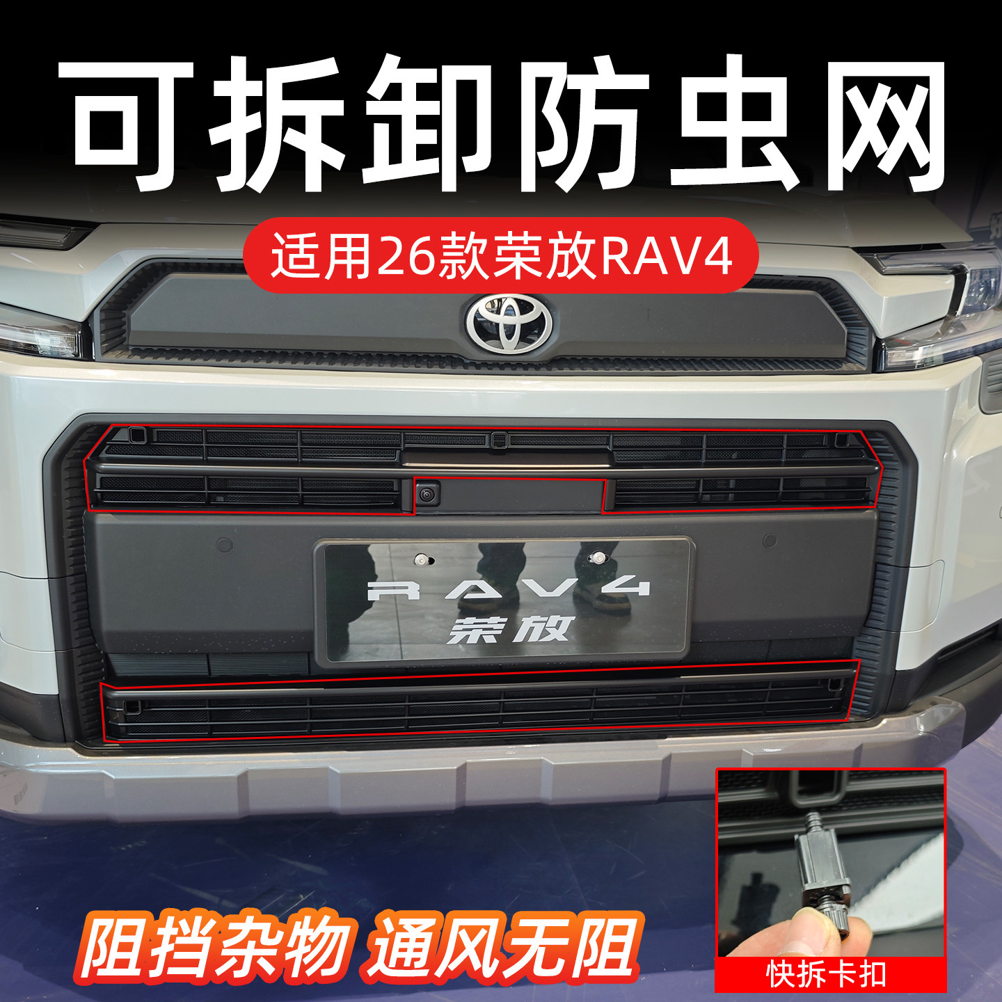 26款荣放RAV4卡扣防虫网可拆卸中网水箱防护网防蚊虫柳絮用品改装