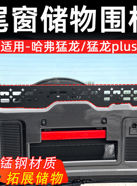 哈弗猛龙Plus尾门折叠桌板改装