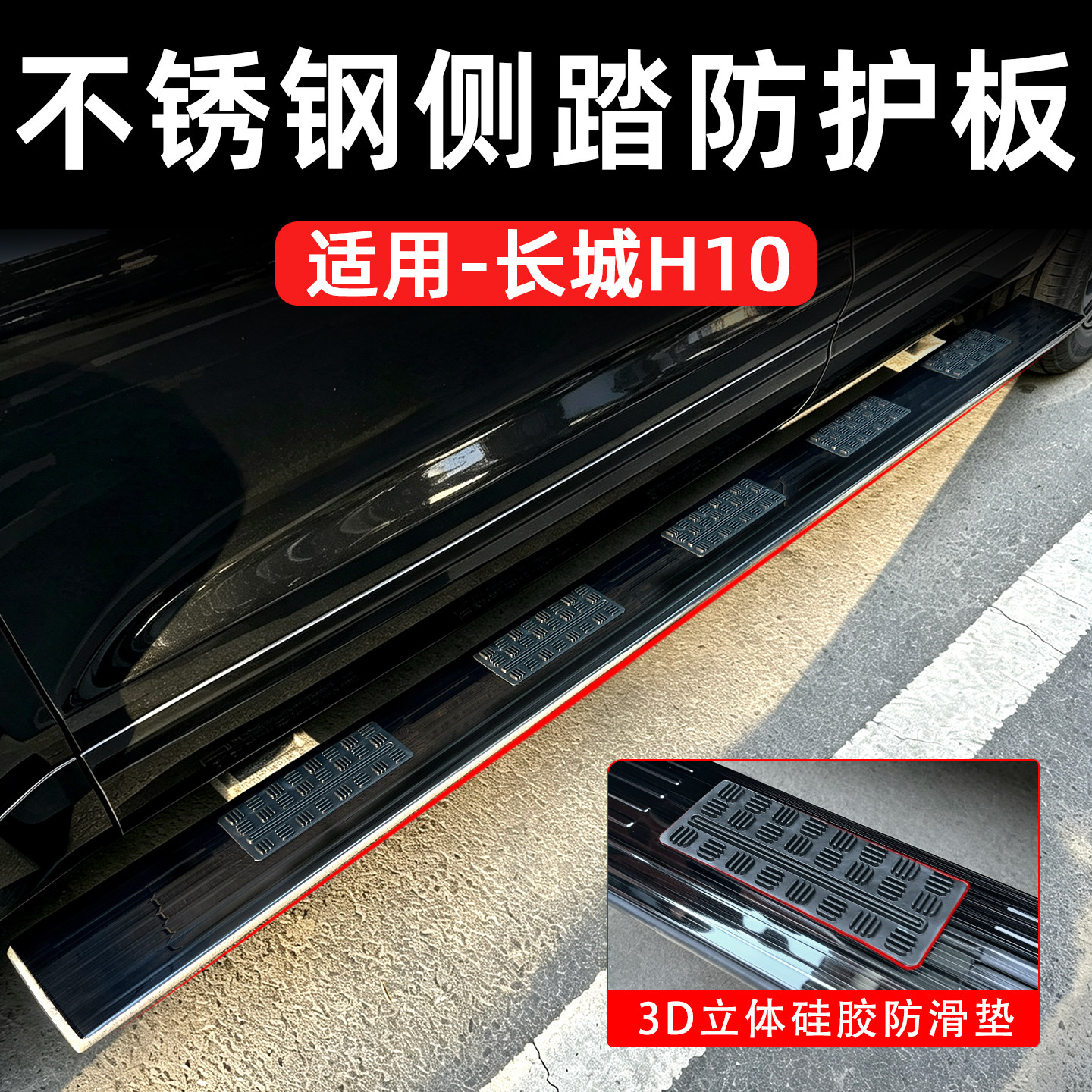 哈弗长城H10专用不锈钢侧踏防护板3D立体硅胶防滑垫脚踏板垫板