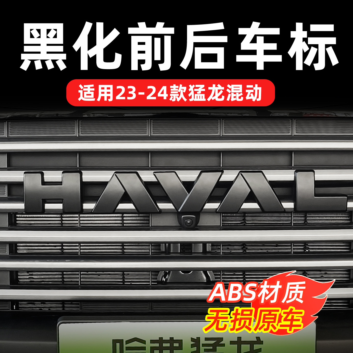 哈弗猛龙专用黑武士ABS车标