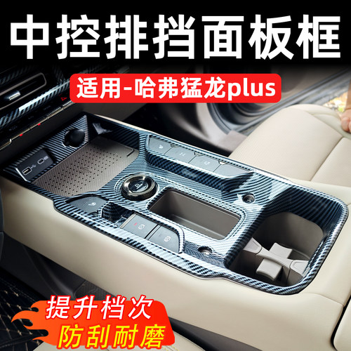 26款哈弗猛龙Plus碳纤纹内饰件