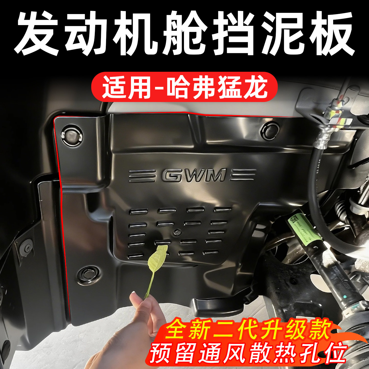 万桭哈弗猛龙左前轮挡泥板通风图片
