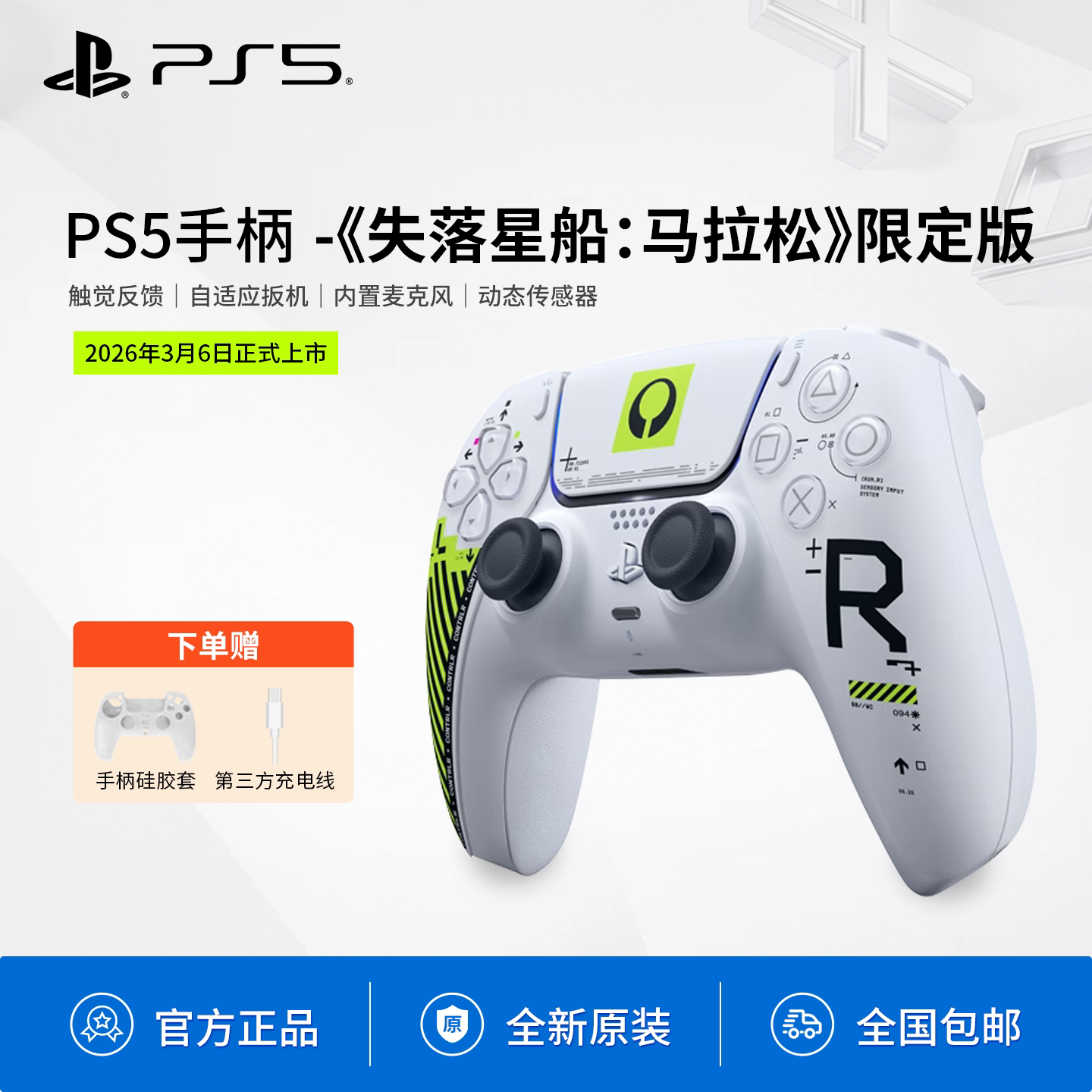 国行全新索尼PS5游戏手柄失落星船马拉松限定版DualSense无线控制器DS5震动自适应扳机PlayStation5蓝牙手柄