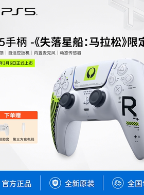 PS5游戏手柄失落星船马拉松限定