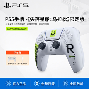 国行全新索尼PS5游戏手柄失落星船马拉松限定版DualSense无线控制器DS5震动自适应扳机PlayStation5蓝牙手柄