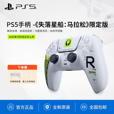 PS5游戏手柄失落星船马拉松限定