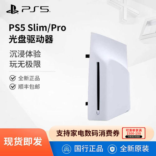 Sony/索尼PS5光盘驱动器国行版PS5 Slim/Pro主机通用光驱PlayStation5游戏机读取PS4/PS5光盘驱动模块