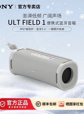 Sony/索尼ULT FIELD 1 便携式蓝牙音箱蓝牙5.3户外一键重低音音响