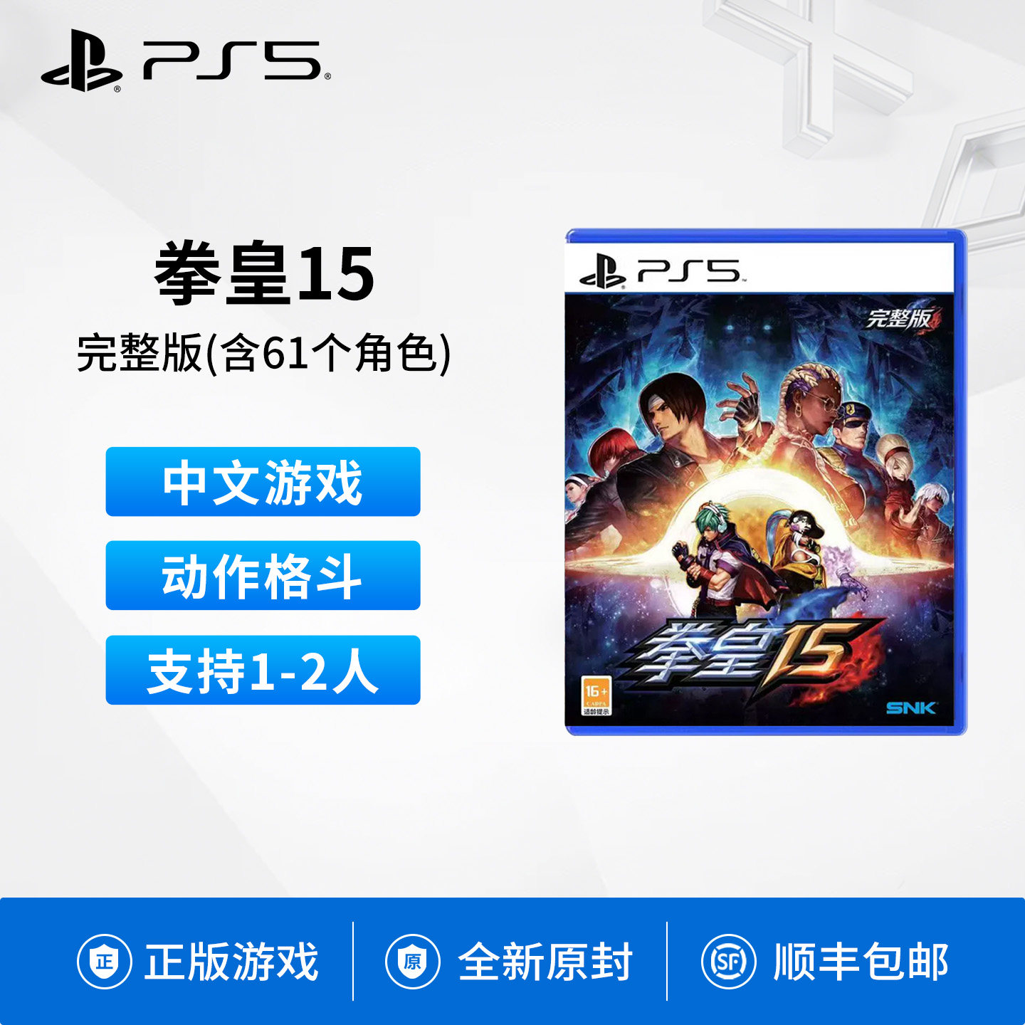 索尼国行全新正版PS5格斗游戏拳皇15完整版含61个角色支持双人KOF15拳王15含dlc