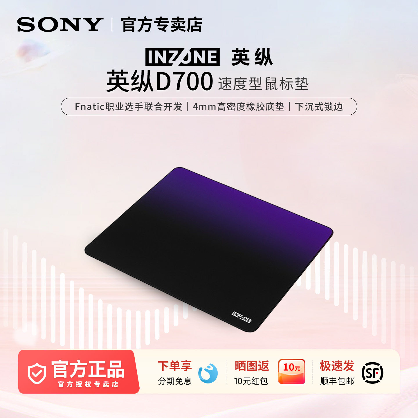 Sony/索尼 INZONE英纵 D700 速度型鼠标垫 4mm橡胶底垫下沉式锁边