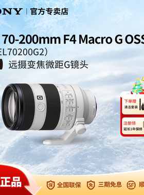 Sony/索尼 FE 70-200mm F4G OSS II 远摄变焦微距G镜头SEL70200G2