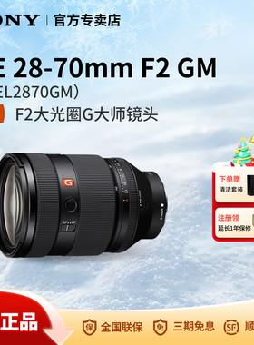 Sony/索尼FE 28-70mm F2 GM 大光圈标准变焦G大师镜头SEL2870GM