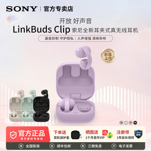 索尼音扣LinkBudsClip耳夹耳机