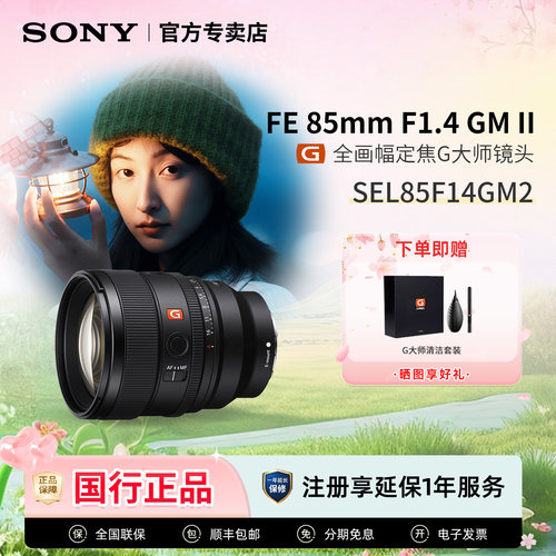 索尼SEL85F14GM2全画幅定焦镜头