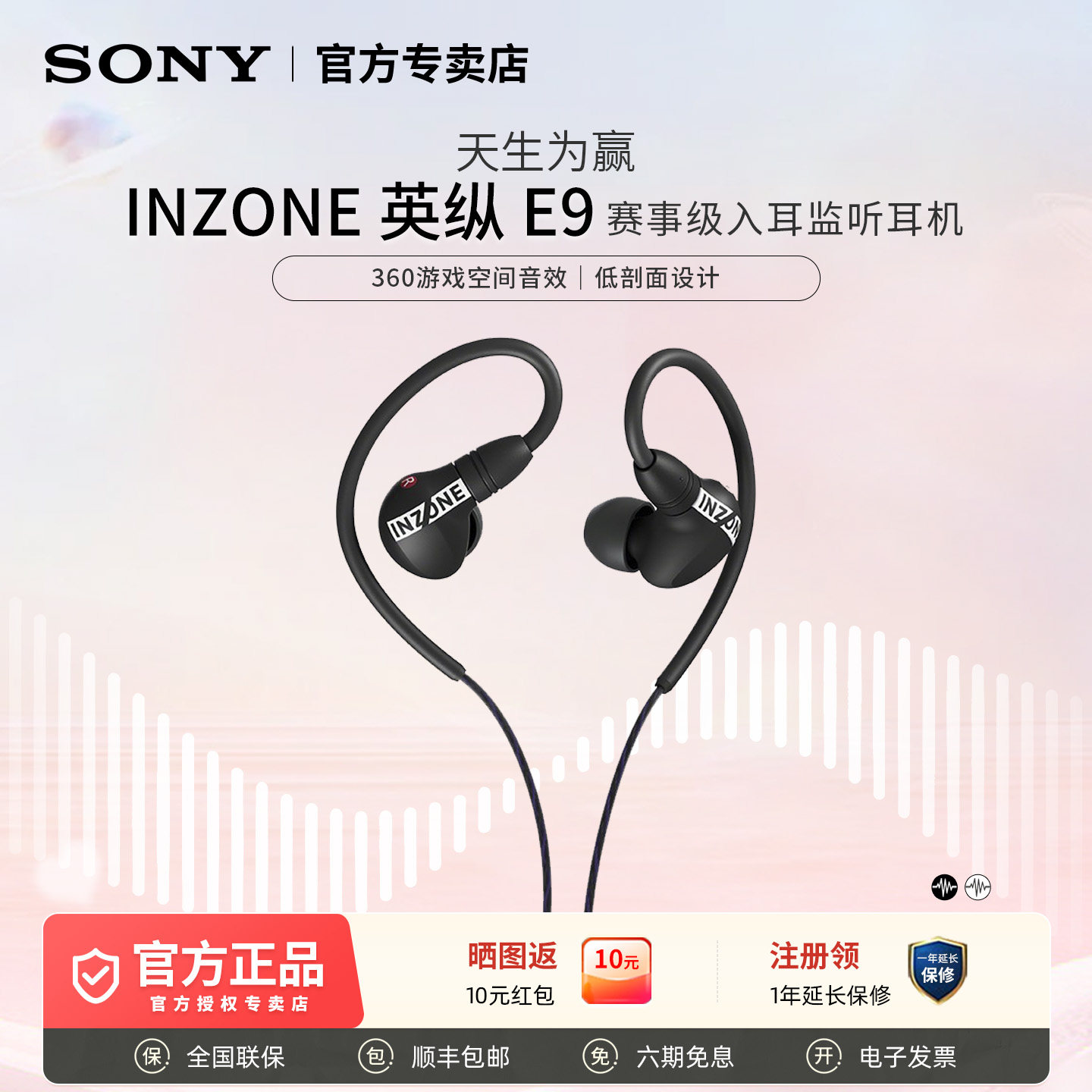 Sony/索尼 INZONE 英纵E9 赛事级入耳监听耳机 游戏耳机 无麦克风