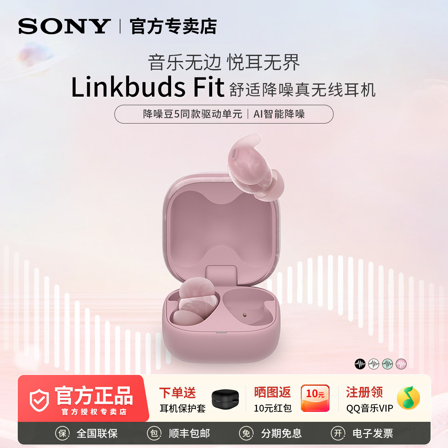 索尼LinkBudsFit真无线蓝牙耳机