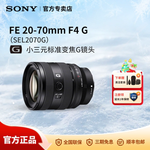 Sony/索尼 FE 20-70mm F4 G全画幅小三元标准变焦G镜头SEL2070G