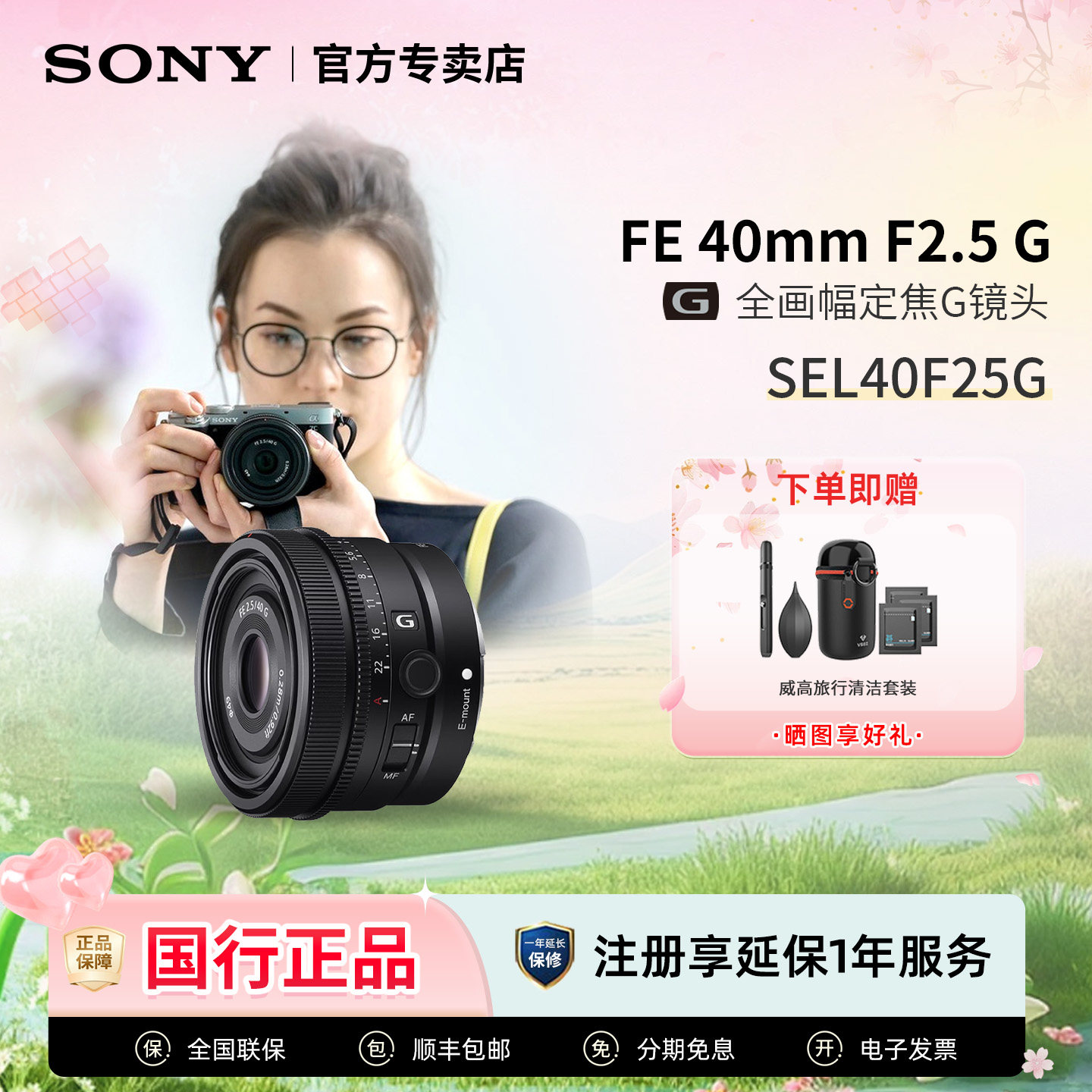 Sony/索尼 FE 40mm F2.5 G 全画幅定焦G微单相机镜头 SEL40F25G