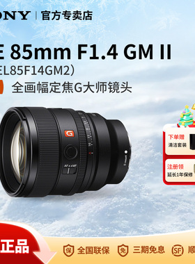 Sony/索尼FE 85mm F1.4GM II全画幅人像定焦G大师镜头SEL85F14GM2