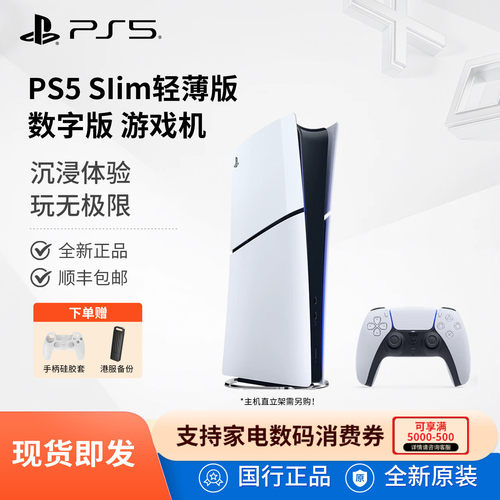 Sony/索尼国行PS5 Slim数字版游戏机825GB PlayStation5轻薄款游戏主机家庭娱乐机