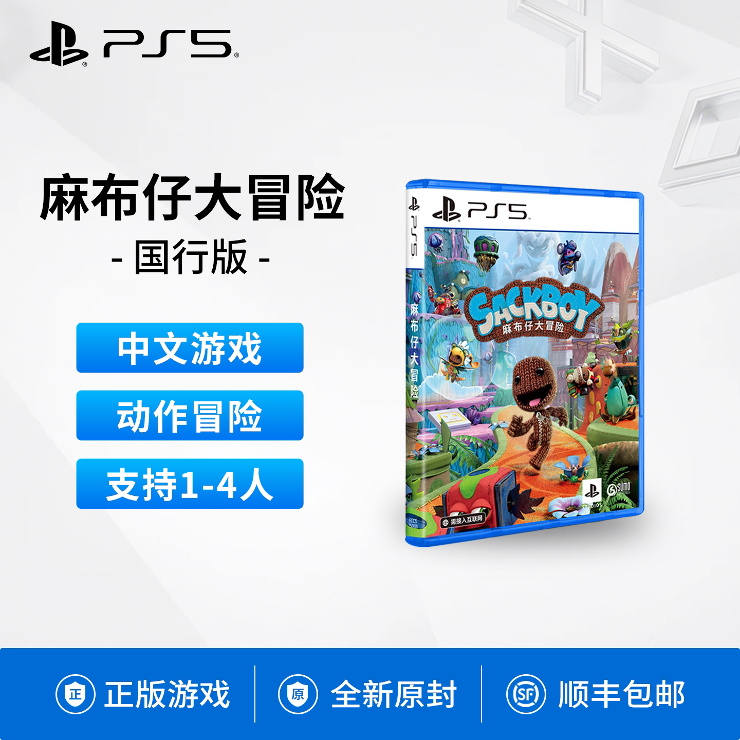 现货全新正版国行索尼PS5游戏麻布仔大冒险双人游戏简体中文小小大星球 Sackboy: A Big Adventure 支持1-4人