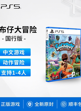 现货全新正版国行索尼PS5游戏麻布仔大冒险双人游戏简体中文小小大星球 Sackboy: A Big Adventure 支持1-4人