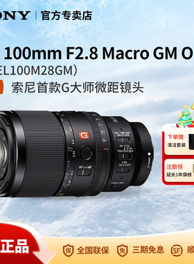 Sony/索尼 FE100mm F2.8 Macro GM OSS G大师微距镜头SEL100M28GM