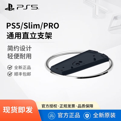 索尼PS5Slim/Pro主机通用直立架