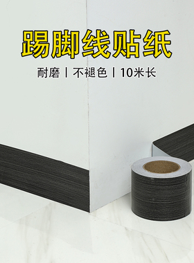 10米踢脚线墙贴翻新地脚线墙角波导线门框窗台面瓷砖贴纸自粘腰线