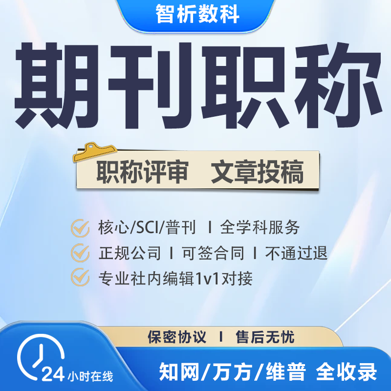 期刊职称SCI国际核心EI会议普刊知网万方维普投稿杂志专著翻译表